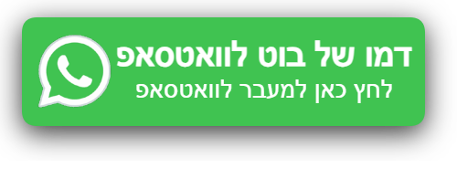 צרו קשר בוואטסאפ